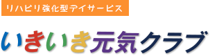 いきいき元気クラブ|リハビリ強化型デイサービス|富山市大沢野