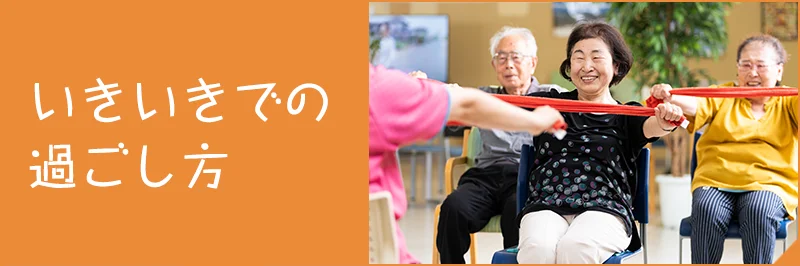 いきいきでの過ごし方|いきいき元気クラブ|リハビリ強化型デイサービス|富山市大沢野