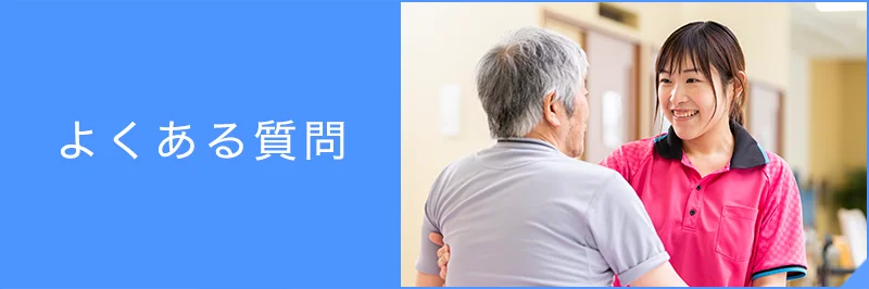 よくある質問|いきいき元気クラブ|リハビリ強化型デイサービス|富山市大沢野