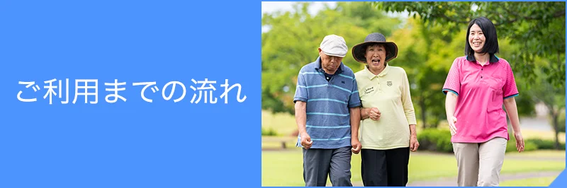 入会までの流れ|いきいき元気クラブ|リハビリ強化型デイサービス|富山市大沢野
